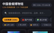 中国香烟博物馆v1.0.0  收录219个品牌与3286款香烟图鉴/市场参考价等