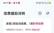 续费藏挺深啊v1.6.7 找出手机自动续费扣费项 避免悄悄被扣费
