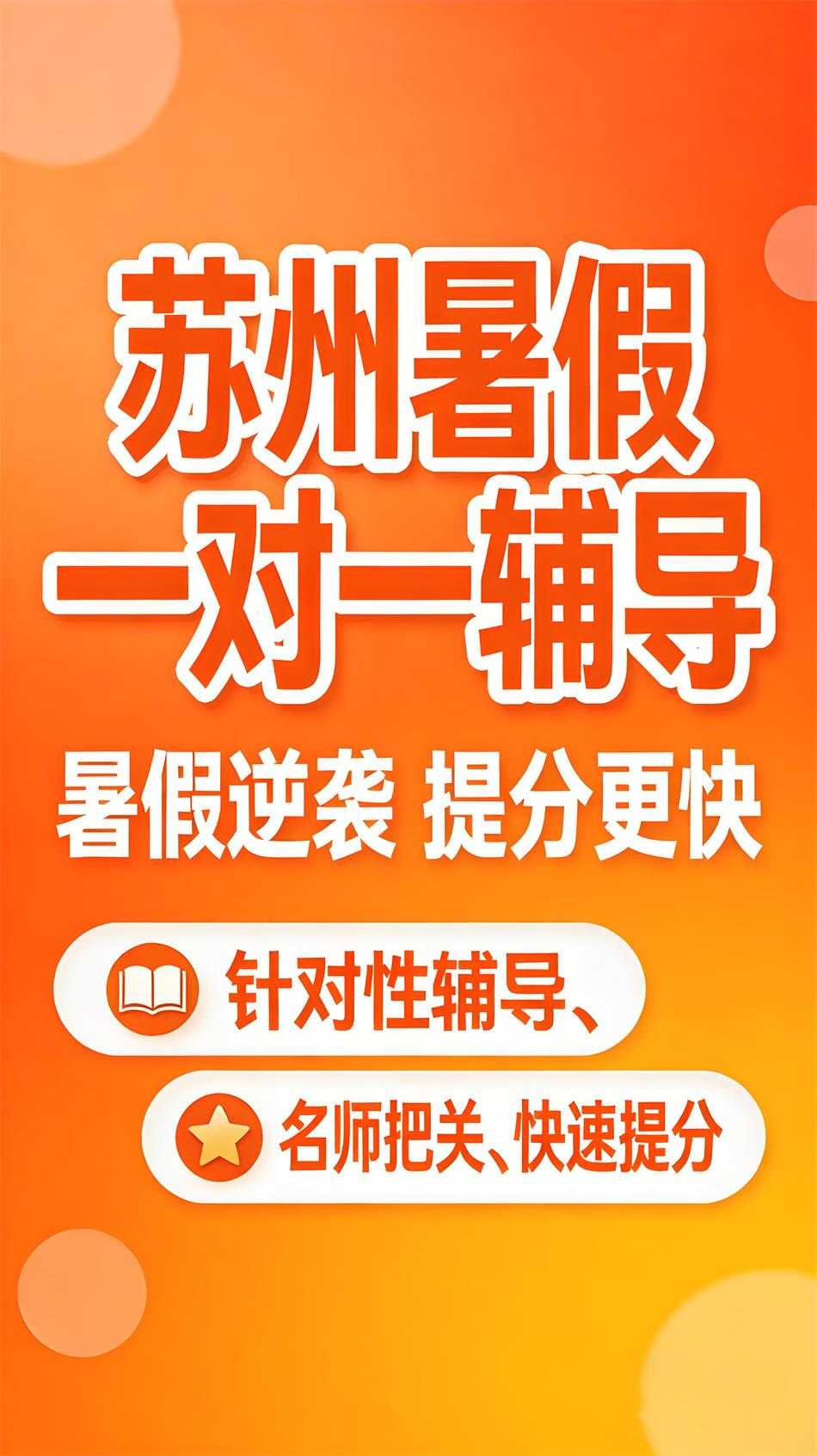 jimeng-2026-06-13-1575清封面-小红书教育招生大字报海报封面，苏州暑假一对一辅导推.jpg